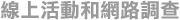 線上活動和網路調查