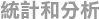 統計和分析