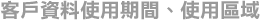 客戶資料使用期間、使用區域