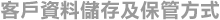 客戶資料儲存及保管方式