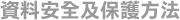 資料安全及保護方法