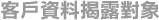 客戶資料揭露對象