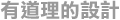 有道理的設計