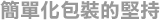 簡單化包裝的堅持