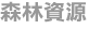 森林資源