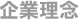 企業情報