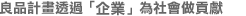 MUJI無印良品透過「企業個體」發展社會貢獻