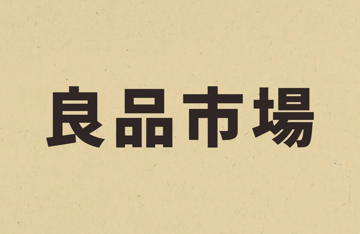 良品市場