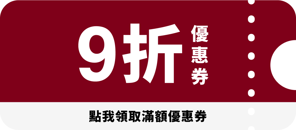 9折優惠券