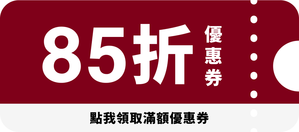 85折優惠券