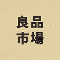 良品市場