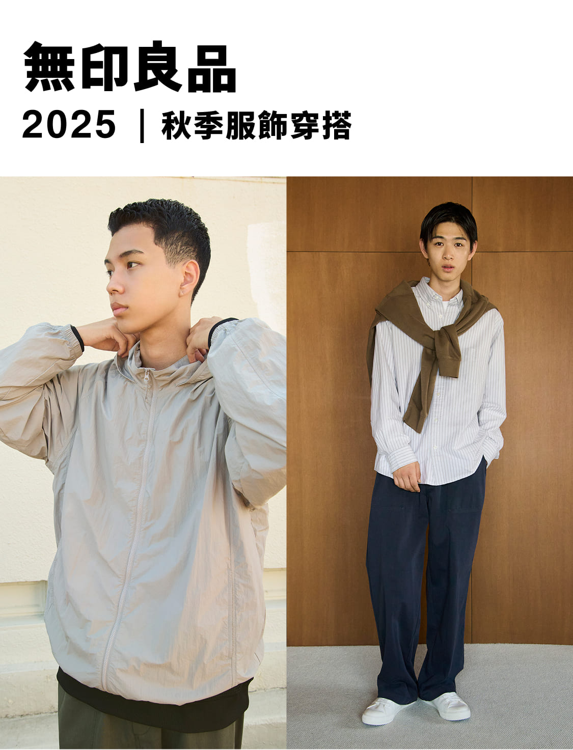 無印良品 2025｜秋のスタイリング