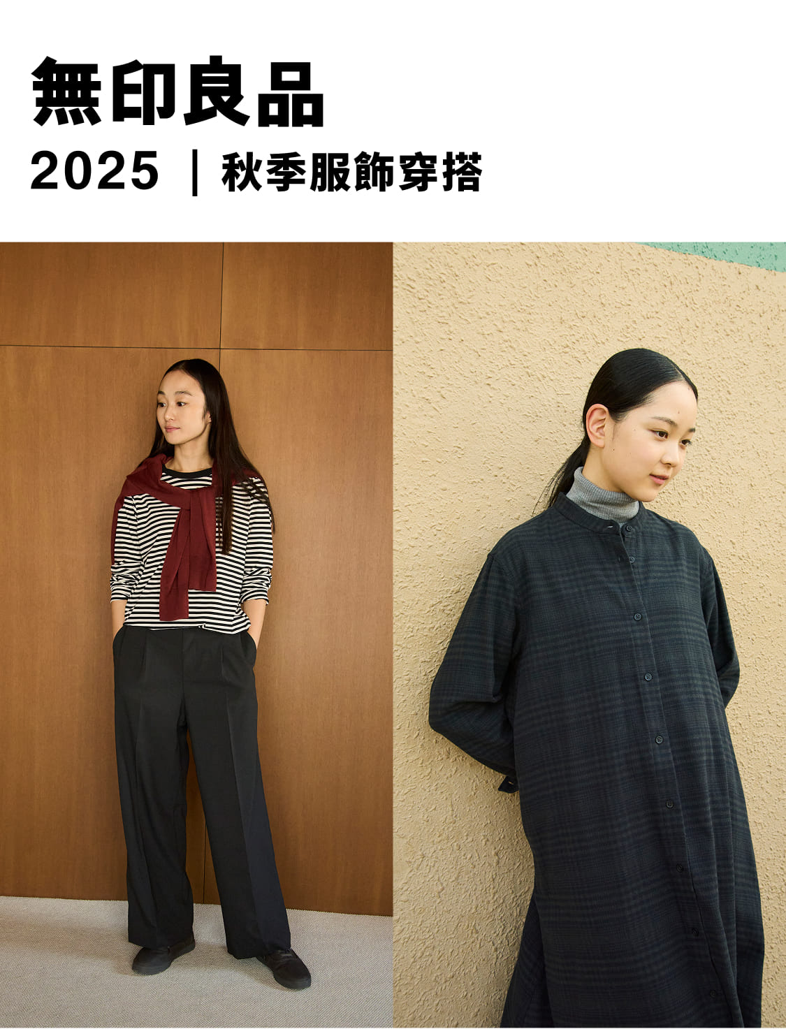無印良品的秋季服飾｜女裝
