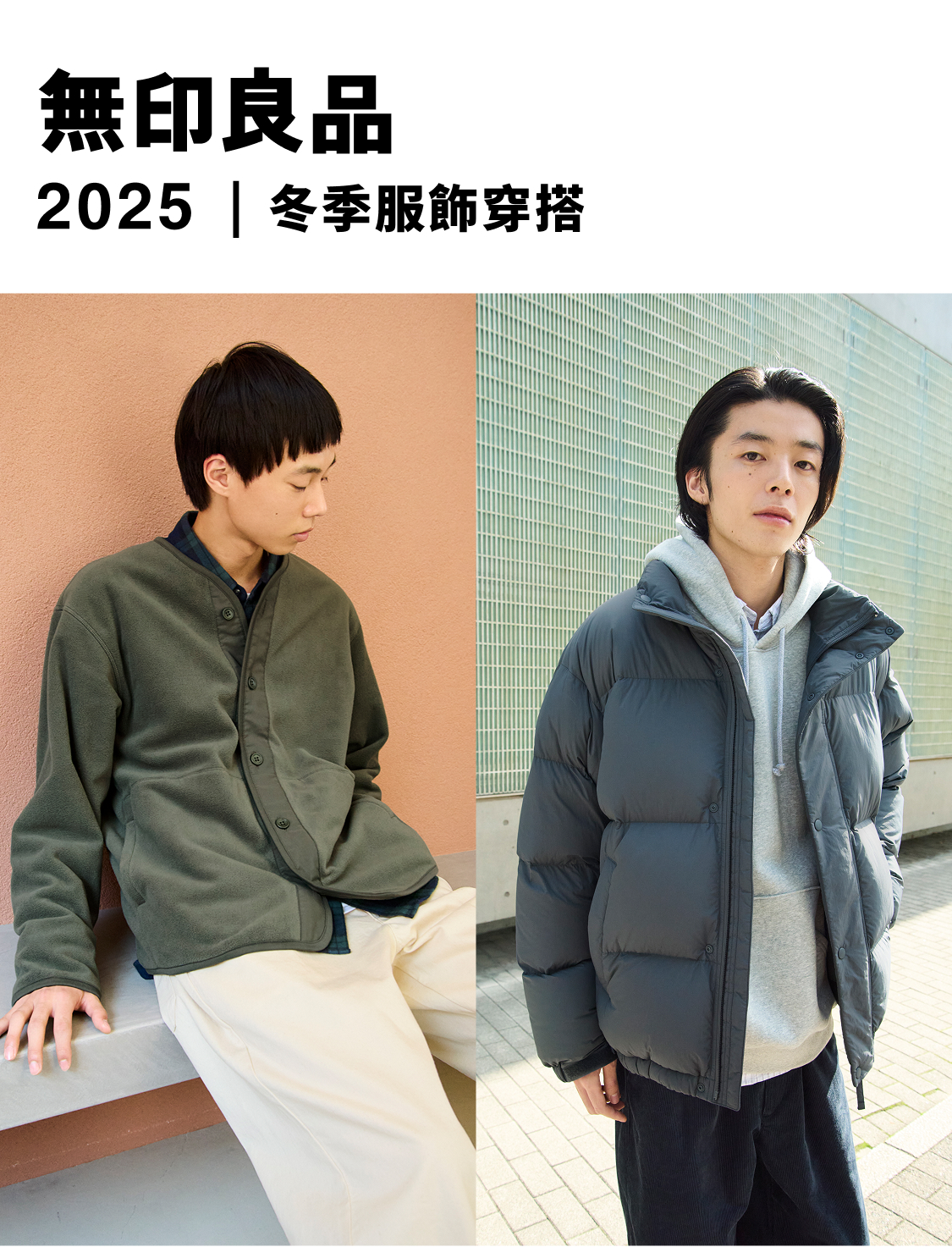無印良品 2025｜冬のスタイリング