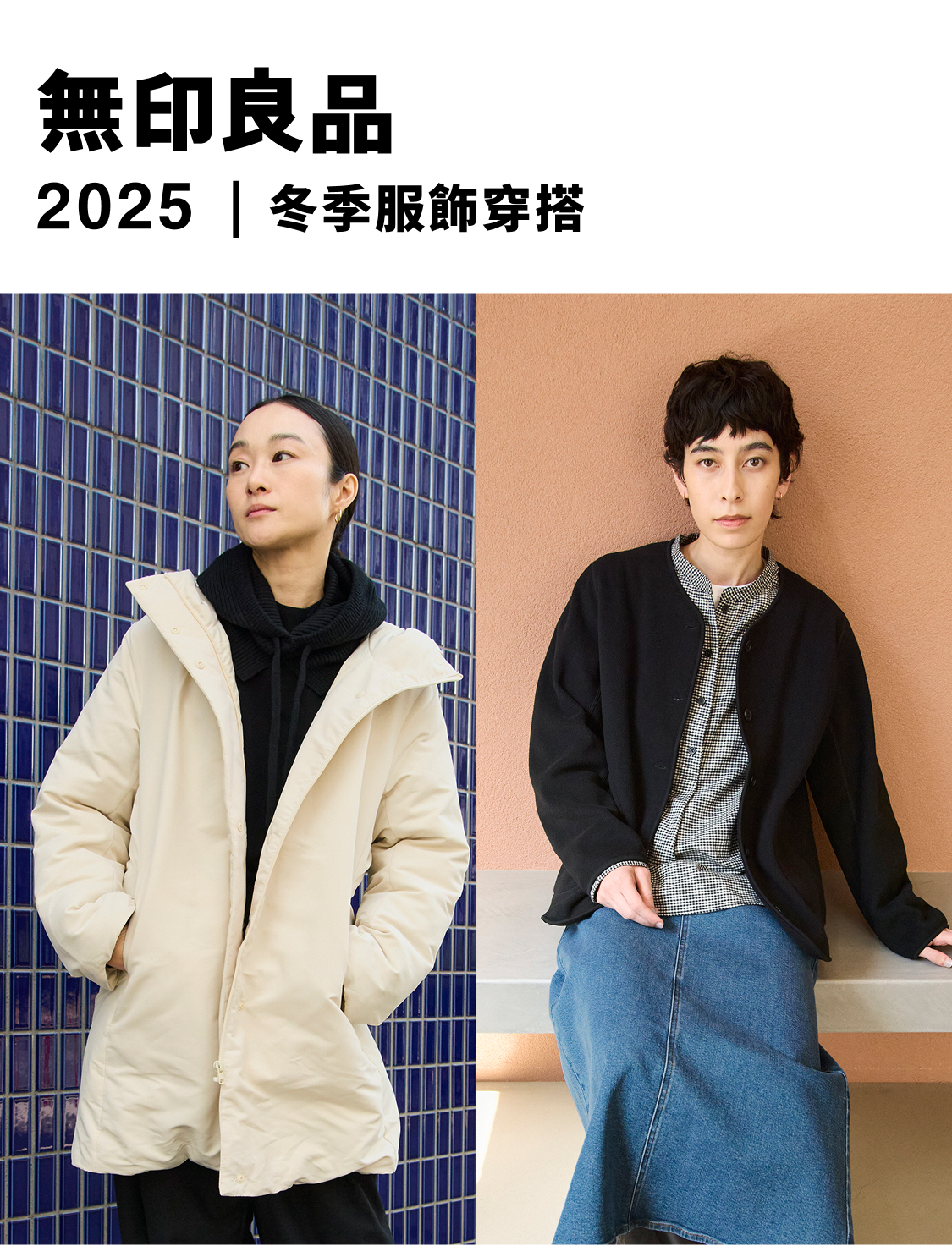 無印良品的冬季服飾｜女裝