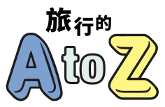 旅行的AtoZ