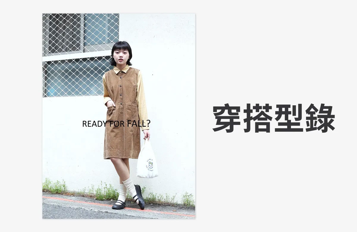 穿搭型錄