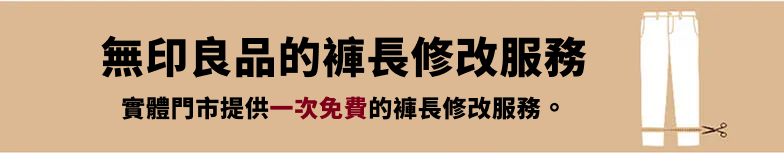 褲長修改服務