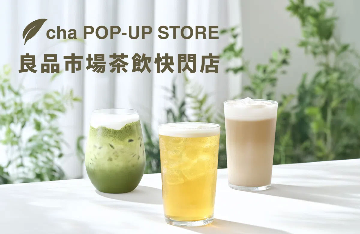 良品市場茶飲快閃店