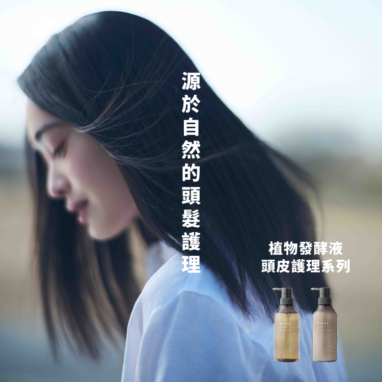 自然の力で、ここまでできる。植物発酵液配合*1のヘアケアシリーズ