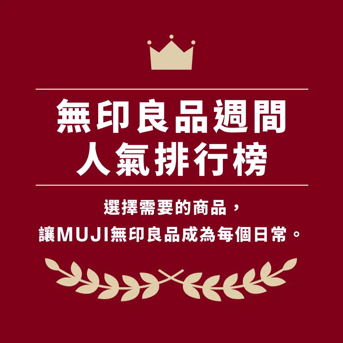 無印良品週間銷售排行