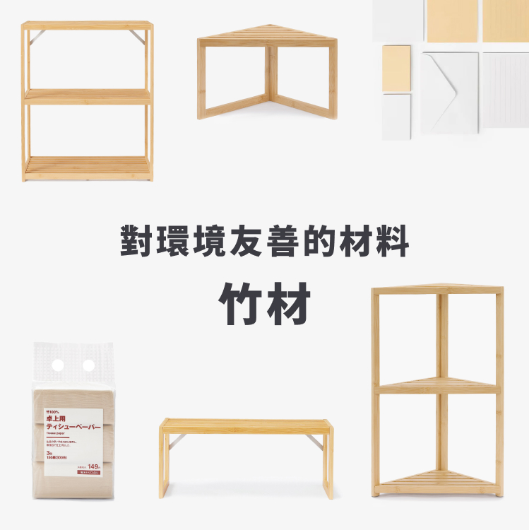 對環境友善的材料 竹材
