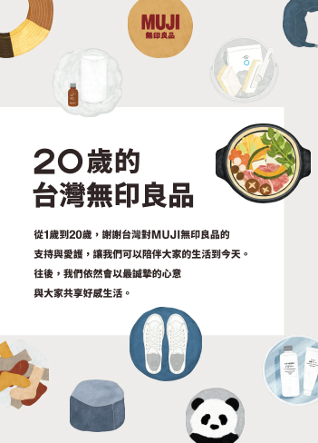 歡慶台灣無印良品20週年生日慶