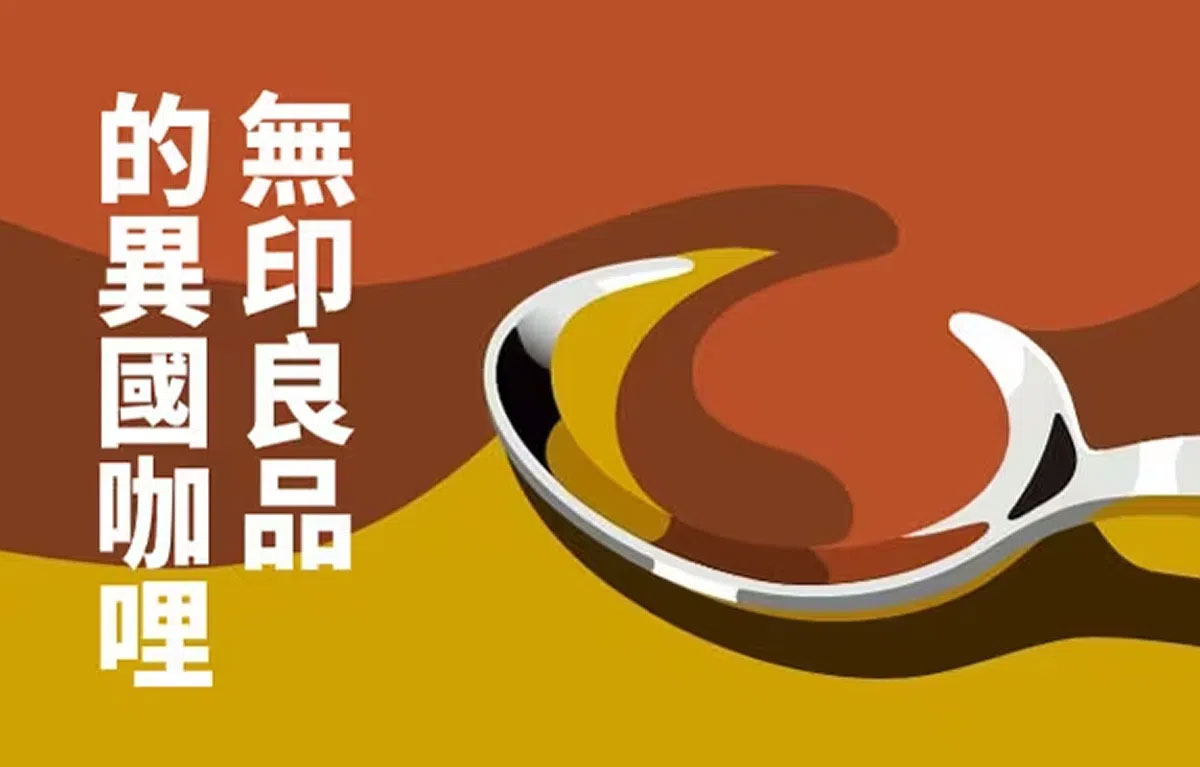 無印良品的異國咖哩