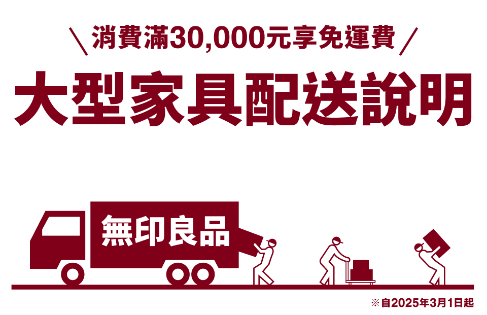 官網購物大型家具配送說明