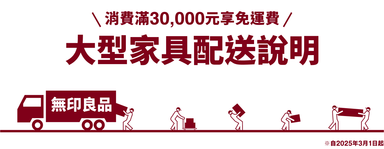官網購物大型家具配送說明
