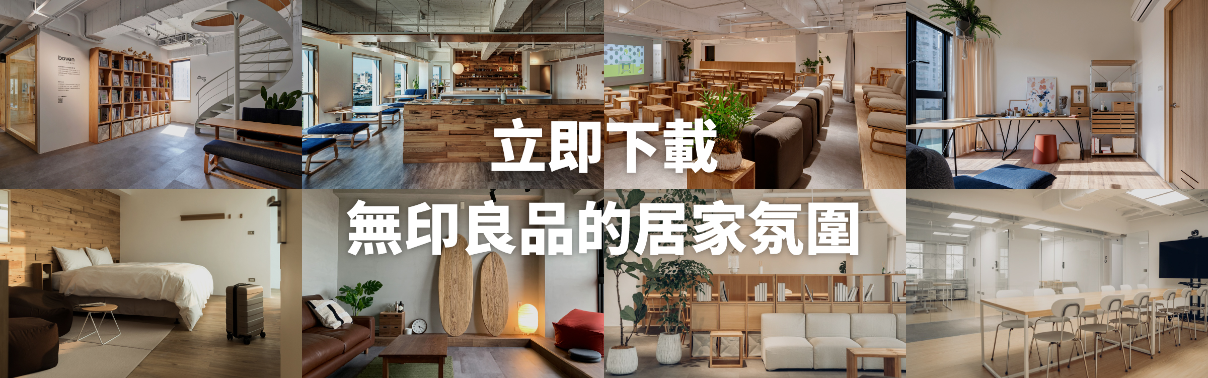 立即下載 無印良品風格的居家氛圍