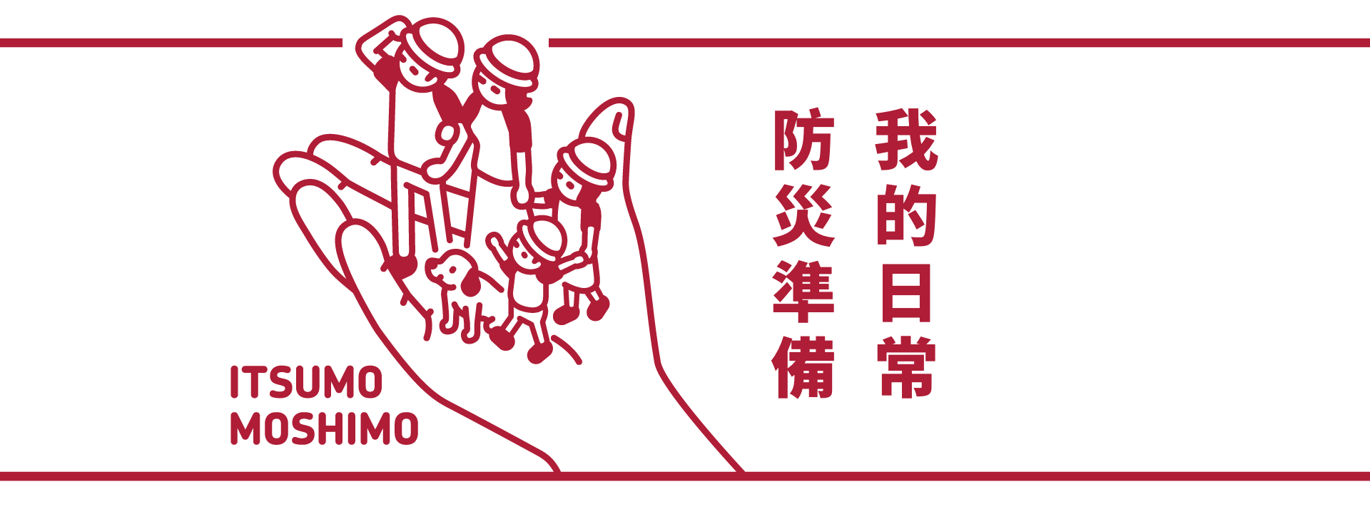 くらしの備え。いつものもしも。